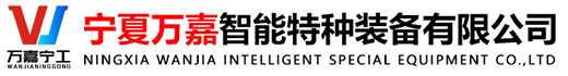 宁夏万嘉智能特种装备有限公司